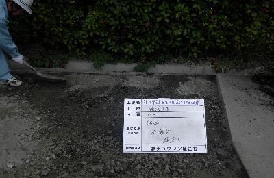４陥没部アスファルト舗装修繕工事.JPG